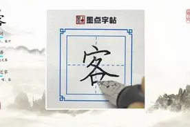 荆霄鹏每日一字视频讲解：客