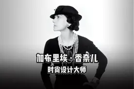 从贫民窟女孩到时尚女魔头，修女院长大，她就是设计大师香奈儿！视频封面