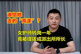 女护师转岗一年，竟被提拔成派出所所长，谁给她走的“高速”？