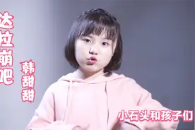 甜甜的可爱的童声版《达拉崩吧》， 简直萌翻了！视频封面
