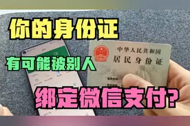 你的身份证有可能被别人绑定了微信支付？他犯罪你背锅，教你解绑视频封面