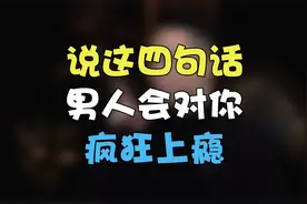 想让男人为你着迷，这四句话让他神魂颠倒！视频封面