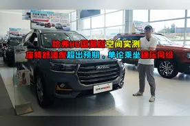 哈弗H6国潮版还值得买吗？外观内饰略老气，但座椅相当舒服视频封面