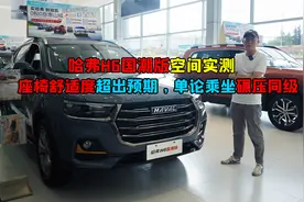哈弗H6国潮版还值得买吗？外观内饰略老气，但座椅相当舒服视频封面