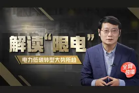 为什么各省开始突然限电？背后有什么大谋略，事关国际主导权之争