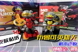 拆布鲁可英雄无限系列，全新加入了皮肤贴纸，积木还原孙悟空哪吒视频封面