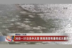 30日-31日关中大部 陕南西部有暴雨或大暴雨视频封面