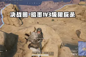 绝地求生：决战圈 暗墨1V3极限反杀 敌人最后竟然被毒死视频封面