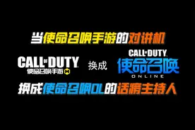 什么！这游戏还有隐藏语音！使命召唤手游视频封面