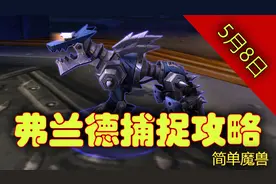 正式服猎人机械狗弗兰德获取攻略视频封面
