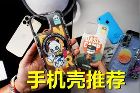 花了上千块，买iPhone13的手机壳，究竟哪款才是我的最爱呢？