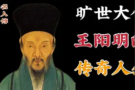 旷世大儒王阳明的一生，达到三不朽境界，阳明心学又是怎样的学说视频封面