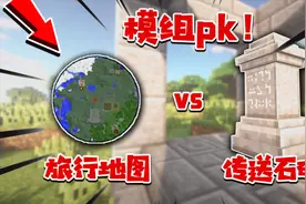 我的世界：旅行地图vs传送石碑模组？有传送功能的实用模组介绍！