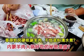 草原牧民涮羊肉咋吃？不放底料清水煮！羊肉火锅好吃的秘诀竟在这