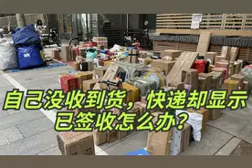 明明自己没有收到货，快递却显示已签收咋回事？教你一招轻松解决