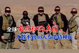 全球最隐秘的兵团，人数不到40人专杀特种兵，美国海豹都不敢招惹视频封面