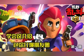 《荒野乱斗》新手玩家只要学会这几招，包你打爆朋友圈！视频封面