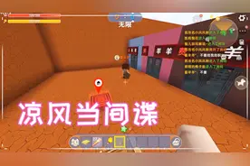 迷你世界：凉风在红队当间谍，开局先去红队偷个神器