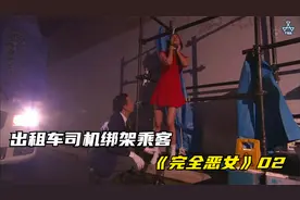 美女深夜打车遭遇怪癖司机，喜欢让乘客穿白色袜子，最终被挟持！视频封面