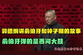 郭德纲讲俞伯牙和钟子期的故事，俞伯牙弹的是西河大鼓视频封面