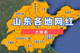 山东各地网红排名。#山东 #网红视频封面