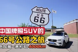中国蓝牌穿越美国66号公路 4000公里全记录【环球自驾88】Route66视频封面