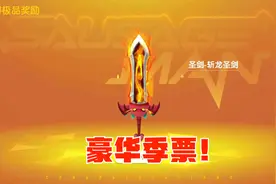 香肠派对：900糖果拿下豪华季票，等级直升111级，领取全部奖励！