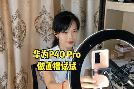 为了老婆直播顺畅，花6837元入手华为P40 Pro手机和wifi 6+路由器视频封面