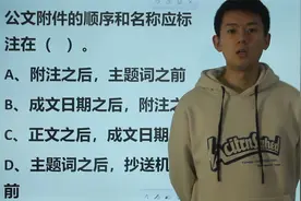 公考题：公文附件的顺序和名称，应标注在什么地方？视频封面