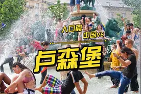 卢森堡-人口篇2 移民人口 vs 中国是第三大移民输出国视频封面