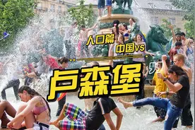 卢森堡-人口篇2 移民人口 vs 中国是第三大移民输出国视频封面