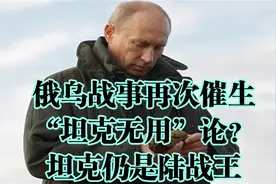 3月31最新消息俄乌战事再次催生“坦克无用”论？坦克仍是陆战王