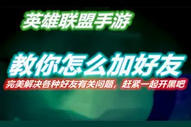 英雄联盟手游：教你lol手游如何加好友，解决各种好友有关问题视频封面