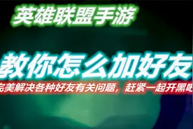 英雄联盟手游：教你lol手游如何加好友，解决各种好友有关问题视频封面