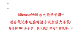 Microsoft365安装永久激活，每分钟100多字的强大功能甚至更快。视频封面