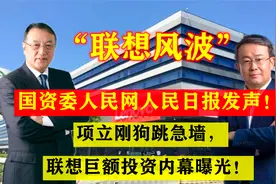 国资委人民网人民日报发声！项立刚狗跳急墙，联想巨额投资曝光！视频封面