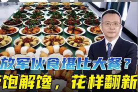 战斗力来自胃，解放军伙食堪比大餐，055大驱食堂天天山珍海味！视频封面