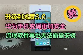 华为手机怎样禁止流氓软件安装？升级到鸿蒙3.0，只需1招就能做到