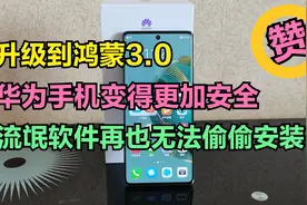 华为手机怎样禁止流氓软件安装？升级到鸿蒙3.0，只需1招就能做到视频封面