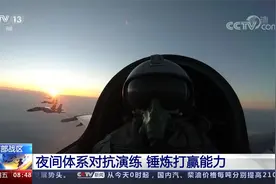 北部战区 夜间体系对抗演练 锤炼打赢能力视频封面