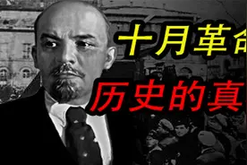 俄国十月革命是如何引起的？又是如何传入中国！带你揭开历史真相视频封面