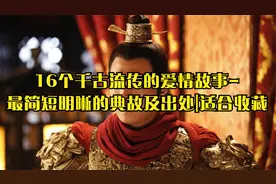 16个千古流传的爱情故事--最简短明晰的典故及出处|适合收藏视频封面