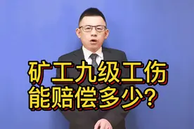 矿工九级工伤，能赔偿多少？真实案例视频封面
