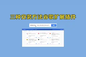 了解三种谷歌浏览器扩展插件安装方法！