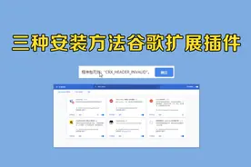 了解三种谷歌浏览器扩展插件安装方法！视频封面