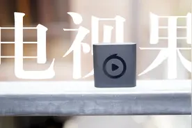 爱奇艺电视果5s开箱体验：但上手的瞬间，原来投屏还可以这么玩！
