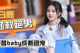 白鹿：用2秒的表情包，让《跑男》收视爆涨3倍视频封面