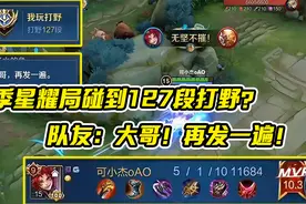 S29新赛季星耀局碰到127段打野？队友：大哥！再发一遍！视频封面