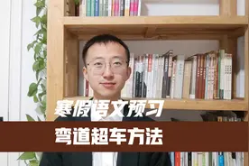 最高效的寒假语文预习方法|（附赠1-5年级下册语文电子课本）视频封面