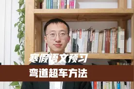 最高效的寒假语文预习方法|（附赠1-5年级下册语文电子课本）视频封面